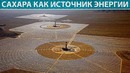Гигантские солнечные электростанции Сахары