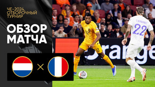 Нидерланды – Франция | Квалификация ЧЕ 2024 | 7-й тур | Обзор матча