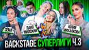 Backstage #3 Суперлига СТС | Русская Дорога, Дети Тьюринга, Провокация | Милохин, Михалкова, Сёмга