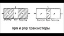 Принцип работы транзистора (транзистор – это просто-8)