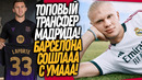 ВСË! РЕАЛ ПОДПИСАЛ СУПЕРЗВЕЗДУ! БАРСЕЛОНА ТВОРИТ ДИЧЬ / Доза Футбола