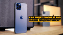 Вот, что ВЫ думаете про iPhone 12 Pro