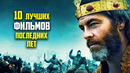 10 лучших фильмов последних лет