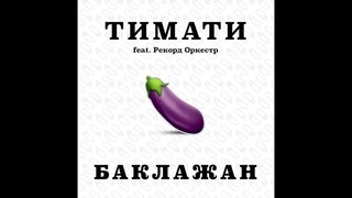 Тимати feat. Рекорд Оркестр – Баклажан (Премьера трека, 2015)