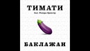 Тимати feat. Рекорд Оркестр – Баклажан (Премьера трека, 2015)