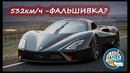 NoMuscleGarage. Рекорд скорости SSC Tuatara – развод