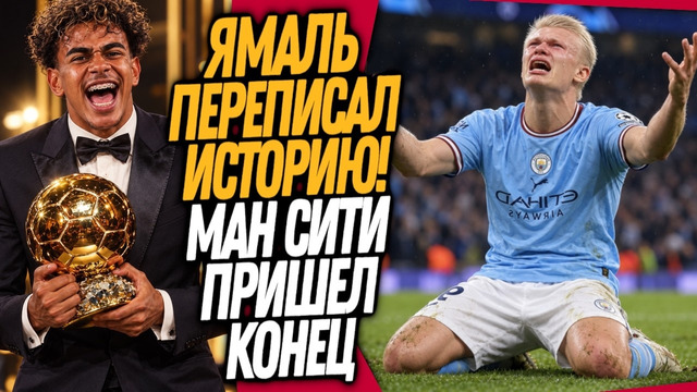 ВСË! ЯМАЛЬ ВЫИГРАЛ ЗОЛОТОЙ МЯЧ!? МАН СИТИ ПРИЗНАЛИ ВИНОВНЫМИ – ОФИЦИАЛЬНО / Доза Футбола