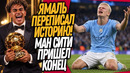 ВСË! ЯМАЛЬ ВЫИГРАЛ ЗОЛОТОЙ МЯЧ!? МАН СИТИ ПРИЗНАЛИ ВИНОВНЫМИ – ОФИЦИАЛЬНО / Доза Футбола