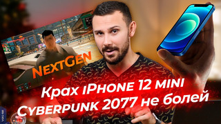 КРАХ iPhone 12 mini / Cyberpunk 2077 – «ВЕРНИ ДЕНЬГИ!»