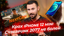 КРАХ iPhone 12 mini / Cyberpunk 2077 – «ВЕРНИ ДЕНЬГИ!»