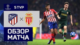 (HD) Атлетико – Монако | Лига Чемпионов УЕФА 2018/19 | Групповой этап | 5-й тур