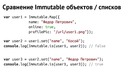 Доклад Дмитрия Кунина на MoscowJS. “Immutable данные в JS приложениях