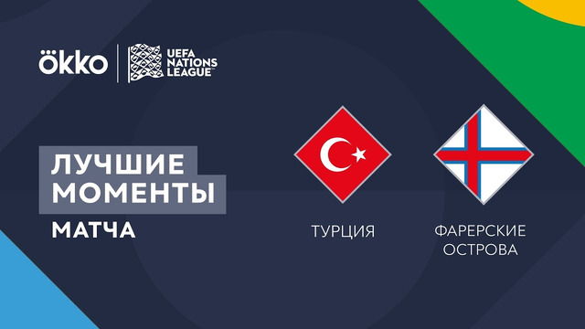 Турция – Фарерские острова | Лига наций 2022/23 | Лига C | 1-й тур | Обзор матча