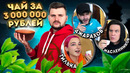 Чай за 3 000 000 рублей (ТРИ МИЛЛИОНА!) / Дима Масленников, Эльдар Джарахов, Наташа Тилльняшка