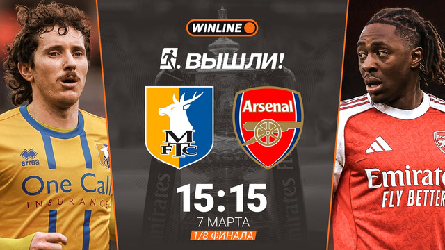 Мэнсфилд Таун — Арсенал | Кубок Англии 2025/26 | 1/8 финала | Обзор матча