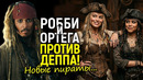 Депп вернется, но радоваться рано! Дженна Ортега и Марго Робби забирают Пираты Карибского Моря 6