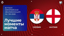 Сербия – Англия | Европейская квалификация ЧМ-2026 | 6-й тур | Обзор матча
