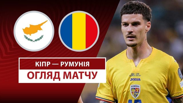 Кипр – Румыния | Европейская квалификация ЧМ-2026 | 6-й тур | Обзор матча