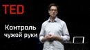TED | Как своим мозгом контролировать чужую руку