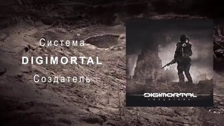 DIGIMORTAL – Создатель (2019) New Full Album