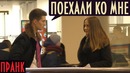 Поехали Ко Мне – Пранк Maybe, To My Place – Prank Boris Pranks