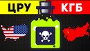 Как КГБ и ЦРУ отравляли врагов
