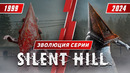Эволюция серии Silent Hill (1999 – 2024)