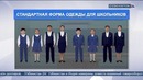 Утверждена единая школьная форма