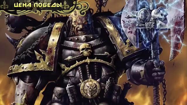 История мира Warhammer 40000. Железные Воины