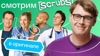 Почему сериал «Клиника» такой смешной: разбираем шутки на английском