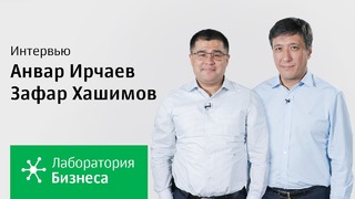 Лаборатория бизнеса 2.0: Зафар Хашимов и Анвар Ирчаев. Серия 2