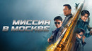 Миссия в Москве | ФИЛЬМ 2024