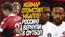 СРОЧНО! В РОССИЮ ВЕРНУЛСЯ ФУТБОЛ! НЕЙМАР ПРОТИВ МБАППЕ! НОВЫЙ СКАНДАЛ В ПСЖ / Доза Футбол