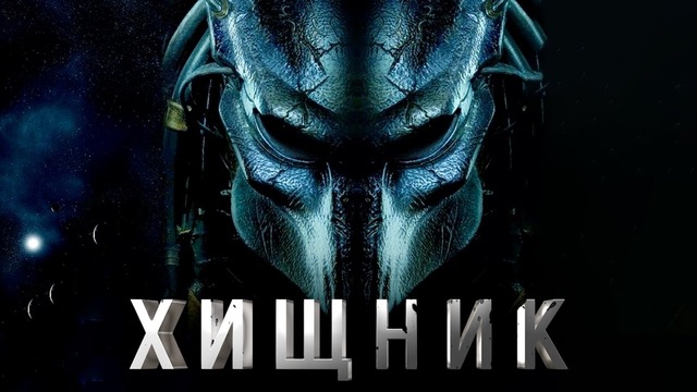 Хищник – Русский Трейлер (2018)