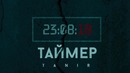 Tanir-Таймер