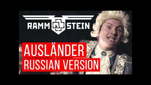 Rammstein – Ausländer (Cover на русском | RADIO TAPOK)