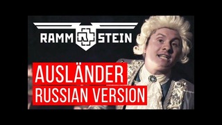 Rammstein – Ausländer (Cover на русском | RADIO TAPOK)
