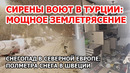 Сирены завыли в Турции. Землетрясение 5.6 в Турции. Снегопад в Европе. Полметра снега в Швеции