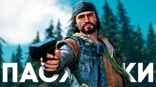 [Easter Eggs] Пасхалки и Секреты в Days Gone