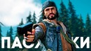 [Easter Eggs] Пасхалки и Секреты в Days Gone