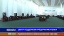 Центр поддержки предпринимателей открылся в Самарканде