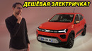 Dacia Spring: Доступный электромобиль для всех