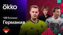 ЧМ Близко: Германия