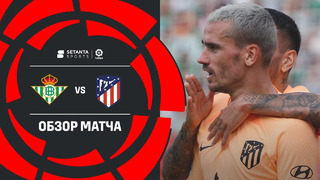 Бетис – Атлетико | Ла Лига 2022/23 | 11-й тур | Обзор матча