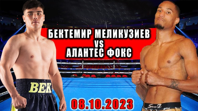 Бокс. Bektemir Melikuziev vs Alantez Fox (08.10.2023) Бектемир Меликузиев vs Алантез Фокс