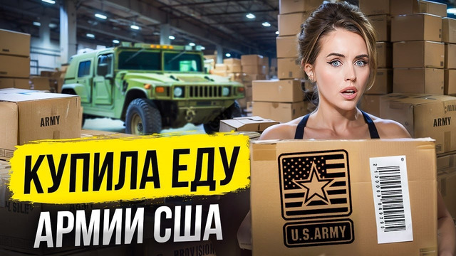 АМЕРИКАНСКИЙ ПАЁК – ЧТО ЕДЯТ В АРМИИ США