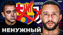 Депай не нужен Барселоне