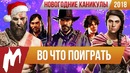 Игромания! Во что поиграть на новогодних каникулах