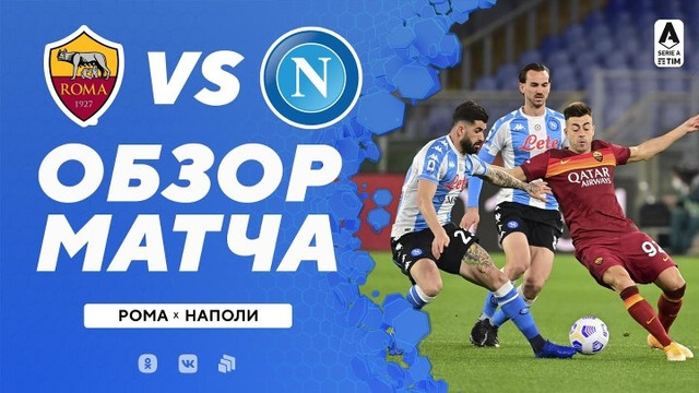 Рома – Наполи | Итальянская Серия А 2020/21 | 27-й тур