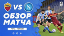 Рома – Наполи | Итальянская Серия А 2020/21 | 27-й тур